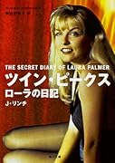 ツイン・ピークス ローラの日記