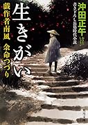 生きがい 戯作者南風 余命つづり