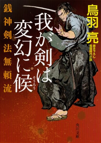 銭神剣法無頼流 我が剣は変幻に候