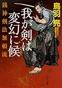 銭神剣法無頼流 我が剣は変幻に候