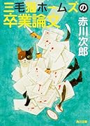 三毛猫ホームズの卒業論文