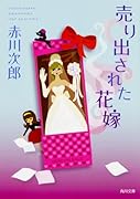 売り出された花嫁 花嫁シリーズ