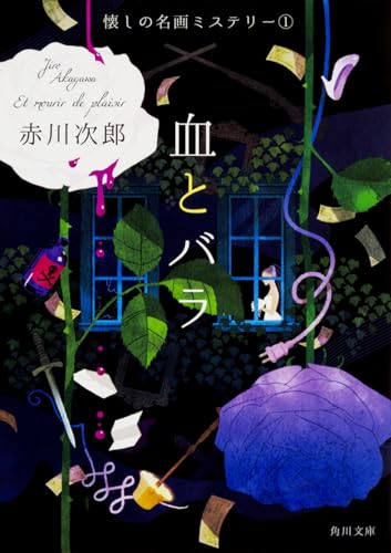 血とバラ 懐しの名画ミステリー(1)
