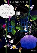 血とバラ 懐しの名画ミステリー(1)
