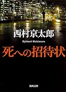死への招待状