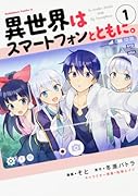 異世界はスマートフォンとともに。 (1)