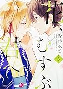 花、むすぶ君へ 第3巻