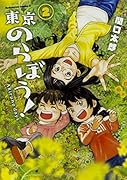 東京のらぼう!(2)