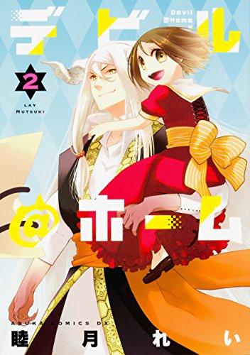 デビル@ホーム 第2巻