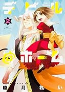 デビル@ホーム 第2巻