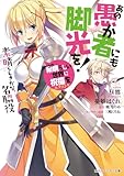この素晴らしい世界に祝福を!エクストラ あの愚か者にも脚光を! 素晴らしきかな、名脇役