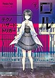 ロル(下) テクノハザード・トリガー