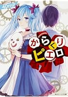 からくりピエロ