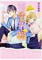 恋愛予報 三角カンケイ警報・発令中!