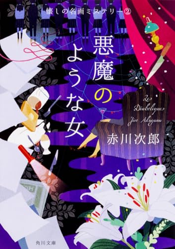 悪魔のような女 懐しの名画ミステリー(2)