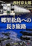 郷里松島への長き旅路