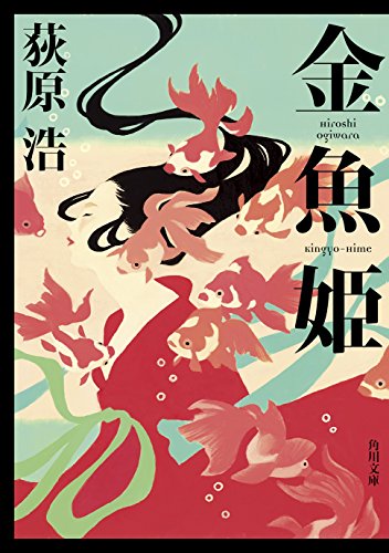 金魚姫