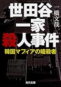 世田谷一家殺人事件 韓国マフィアの暗◯者