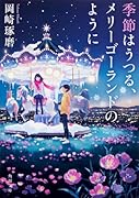 季節はうつる、メリーゴーランドのように