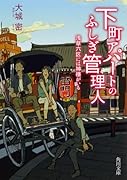 下町アパートのふしぎ管理人 浅草六区には神様がいる