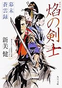 焔の剣士 幕末蒼雲録