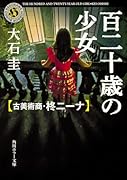百二十歳の少女 古美術商・柊ニーナ
