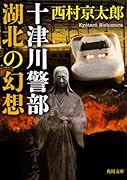 十津川警部 湖北の幻想
