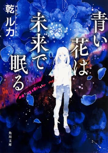 青い花は未来で眠る