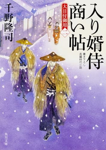 入り婿侍商い帖 大目付御用(二)