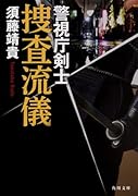 捜査流儀 警視庁剣士