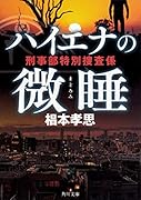 ハイエナの微睡 刑事部特別捜査係