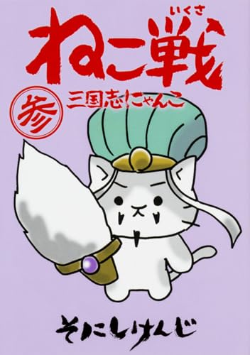 ねこ戦 三国志にゃんこ 参