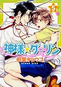 神様☆ダーリン 第5巻