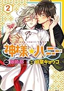 神様☆ハニー 第2巻