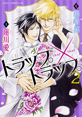 トラップ×トラップ 第2巻