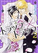 トラップ×トラップ 第2巻
