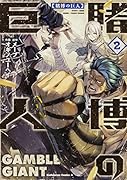 賭博の巨人 (2)