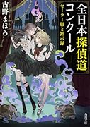 全日本探偵道コンクール セーラー服と黙示録