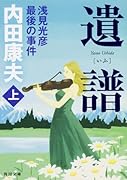 遺譜 浅見光彦最後の事件 上