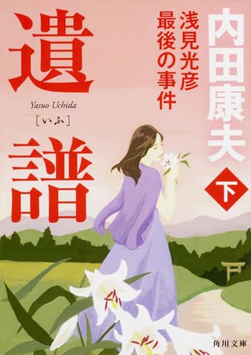 遺譜 浅見光彦最後の事件 下