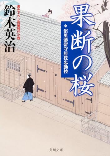 果断の桜 沼里藩留守居役忠勤控