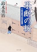 果断の桜 沼里藩留守居役忠勤控