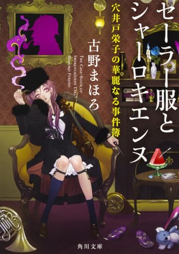 セーラー服とシャーロキエンヌ 穴井戸栄子の華麗なる事件簿