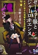 セーラー服とシャーロキエンヌ 穴井戸栄子の華麗なる事件簿