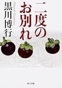二度のお別れ