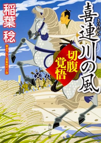 喜連川の風 切腹覚悟