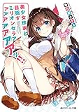 美少女作家と目指すミリオンセラアアアアアアアアッ!!