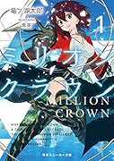 ミリオン・クラウン1