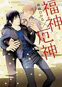 福神×厄神