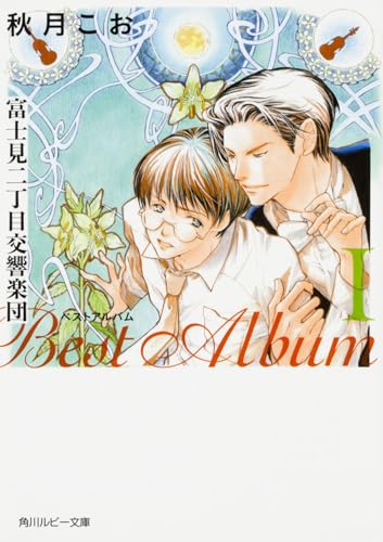 富士見二丁目交響楽団 ベストアルバム(1)